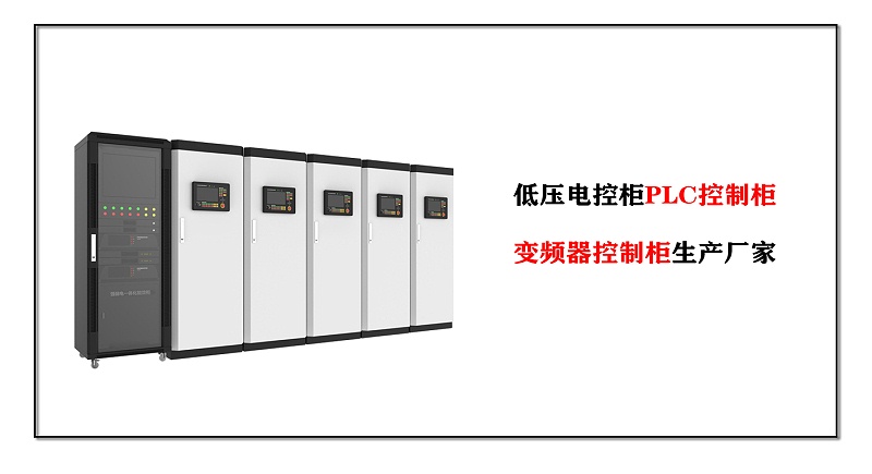 低壓電控柜PLC控制柜、變頻器控制柜生產(chǎn)廠家