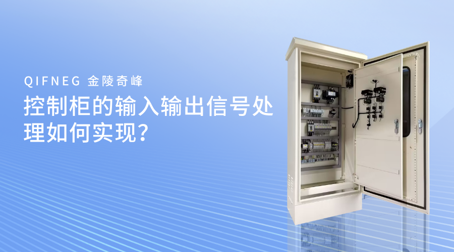 控制柜的輸入輸出信號(hào)處理如何實(shí)現(xiàn)？