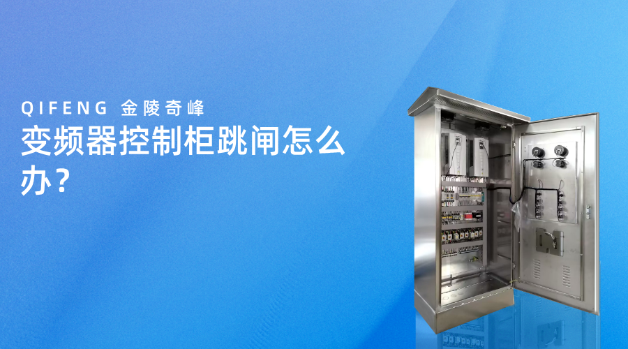 變頻器控制柜跳閘怎么辦？