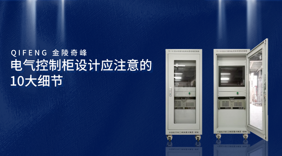 電氣控制柜設(shè)計應注意的10大細節(jié)