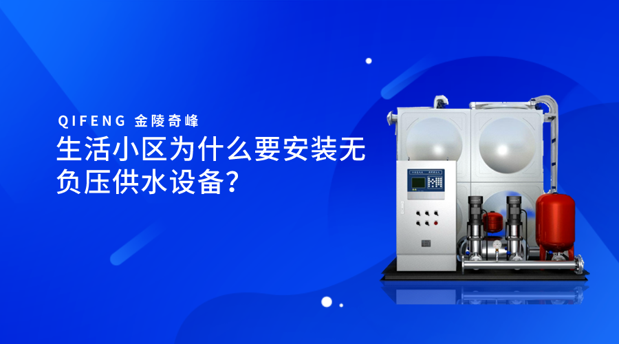 生活小區(qū)為什么要安裝無(wú)負(fù)壓供水設(shè)備？