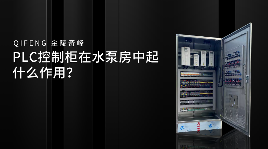 PLC控制柜在水<i style='color:red'>泵房</i>中起什么作用？