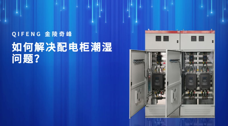 如何解決配電柜潮濕問題？