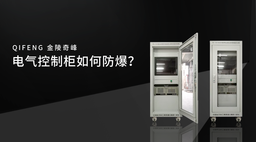 電氣控制柜如何防爆？