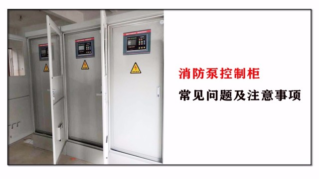 消防泵控制柜常見(jiàn)問(wèn)題及注意事項(xiàng)