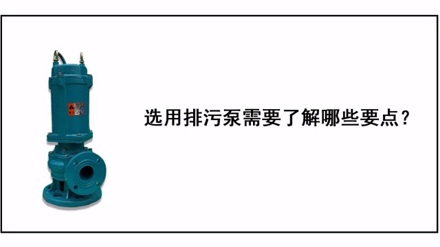選用排污泵需要了解哪些要點(diǎn)？