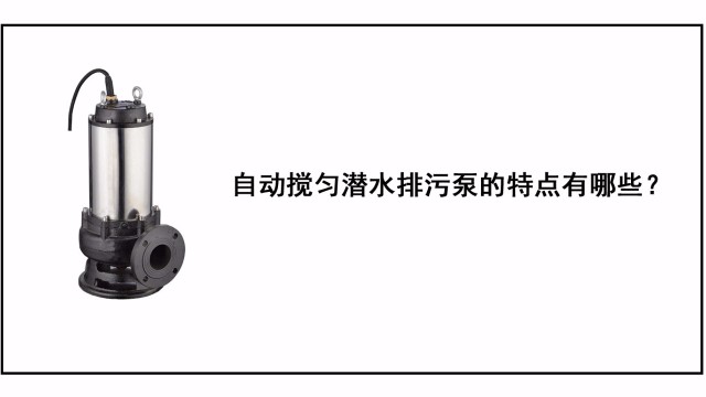 自動(dòng)攪勻潛水排污泵的特點(diǎn)有哪些？