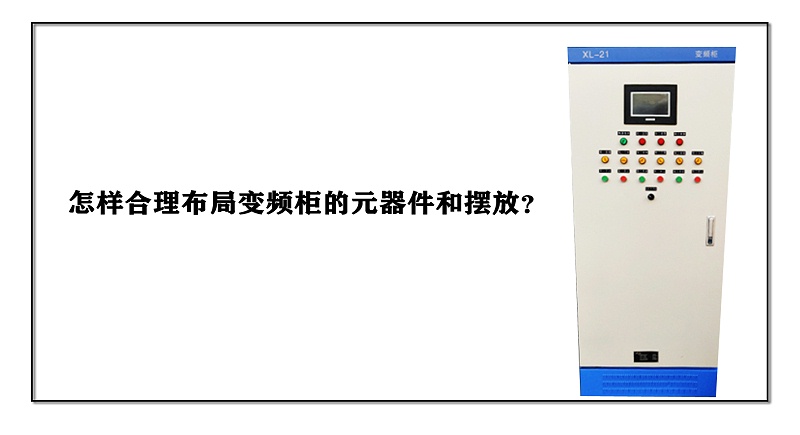怎樣合理布局變頻柜的元器件和擺放？