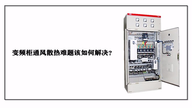 變頻柜通風散熱難題該如何解決？