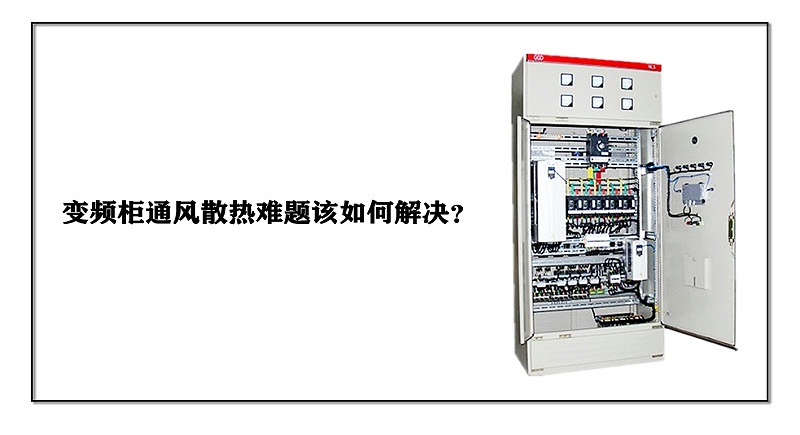 變頻柜通風散熱難題該如何解決？