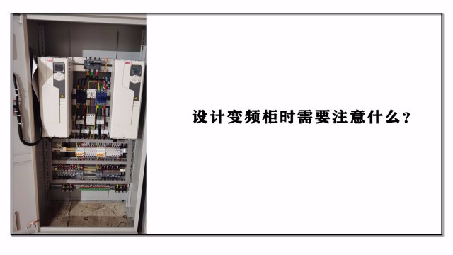 設(shè)計變頻柜時需要注意什么？