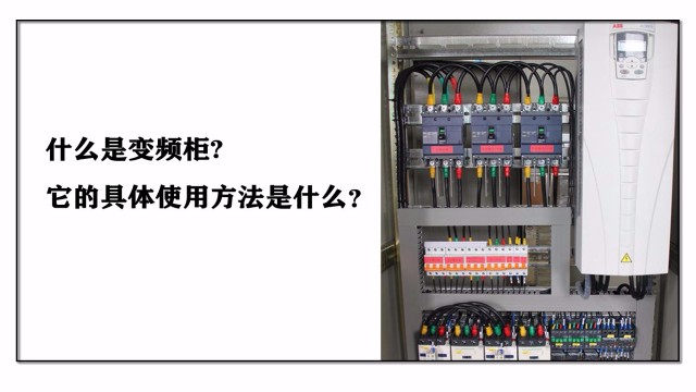 什么是變頻柜，它的具體使用方法是什么？