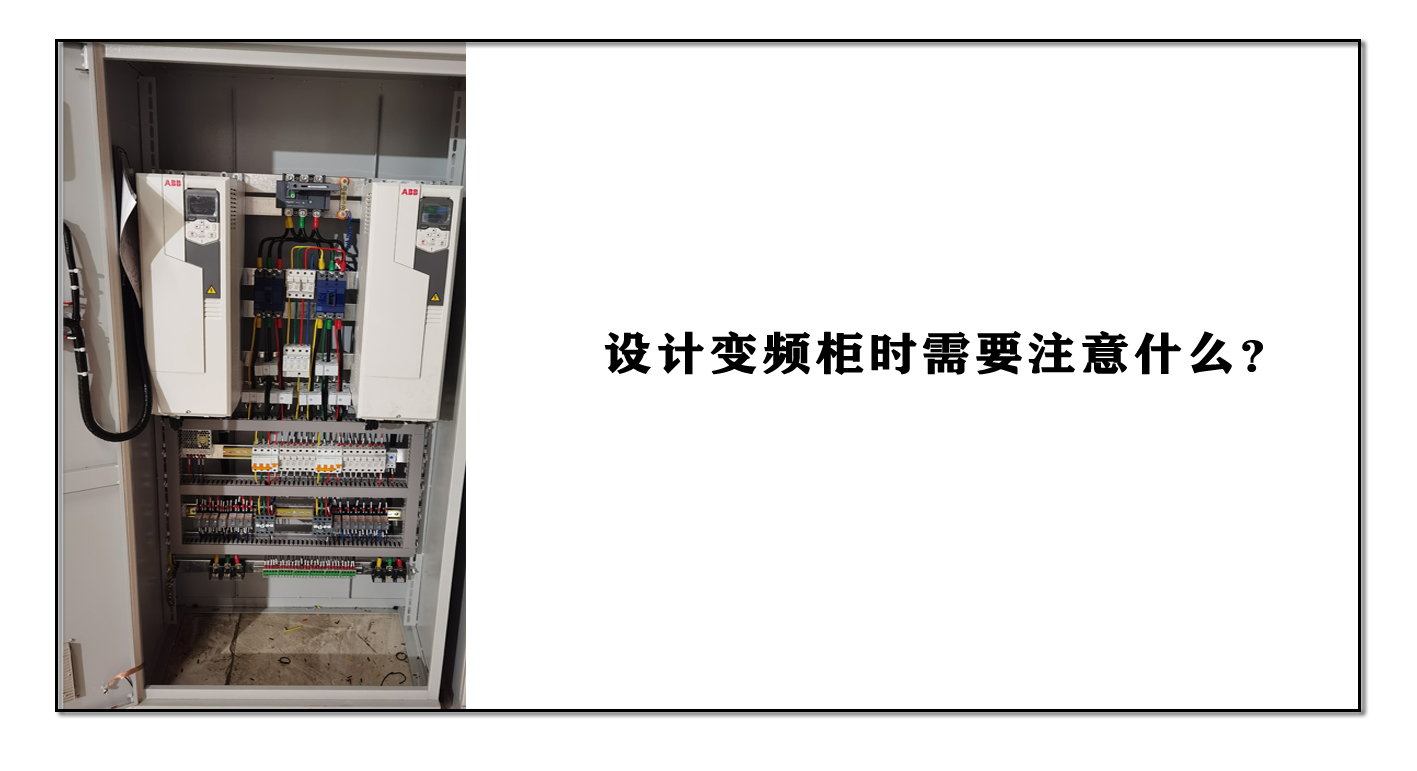 設(shè)計(jì)變頻柜時(shí)需要注意什么？
