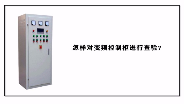 怎樣對變頻控制柜進行查驗？