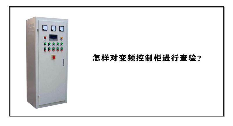 怎樣對變頻控制柜進(jìn)行查驗(yàn)？