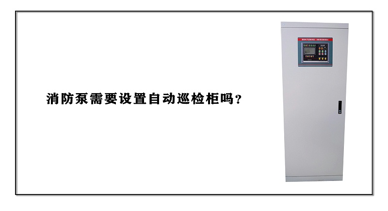 消防泵需要設(shè)置自動(dòng)巡檢柜嗎？