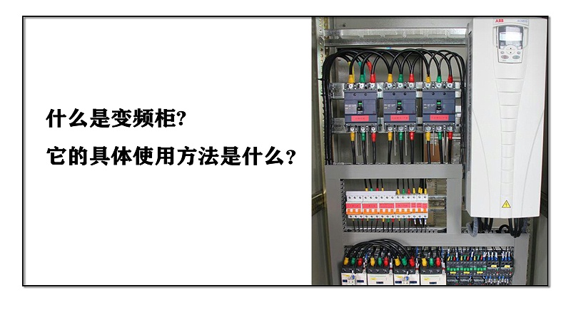 什么是變頻柜，它的具體使用方法是什么？