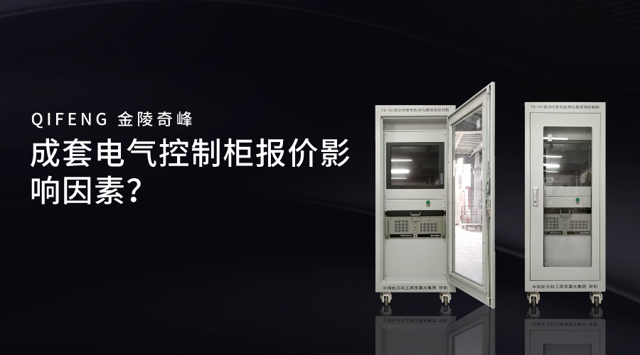 成套電氣控制柜報(bào)價(jià)影響因素？