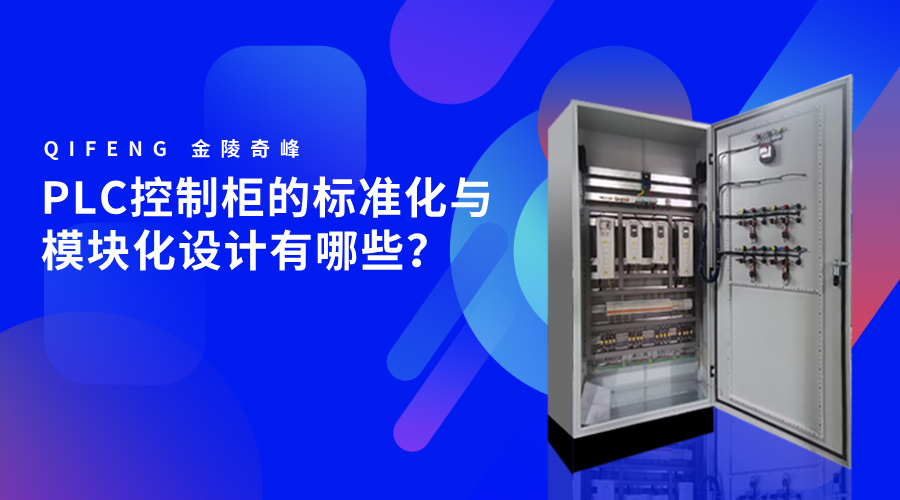 PLC控制柜的標(biāo)準(zhǔn)化與模塊化設(shè)計有哪些？