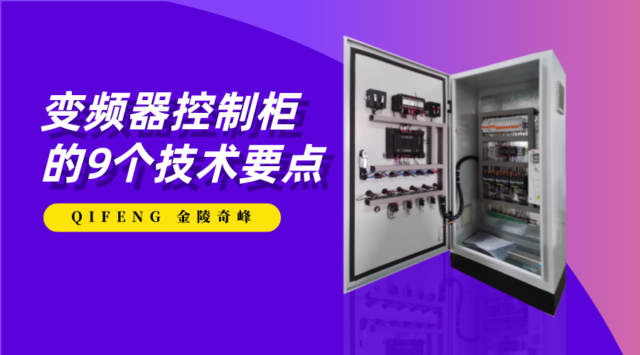 變頻器控制柜的9個技術(shù)要點(diǎn)