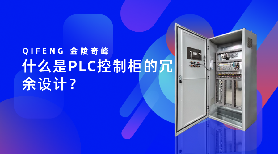 什么是PLC控制柜的冗余設(shè)計(jì)？