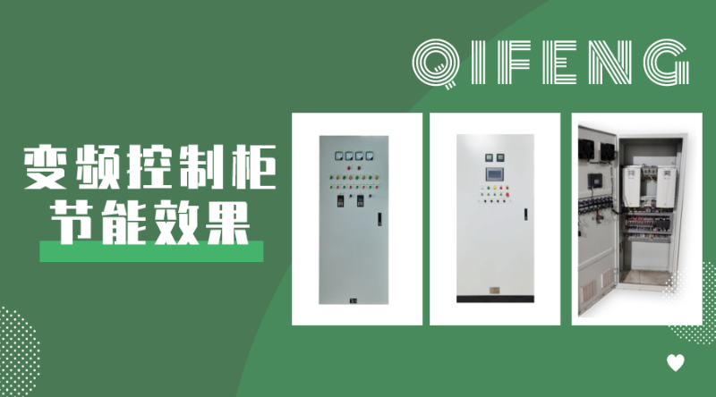 你對變頻控制柜節(jié)能效果了解多少？