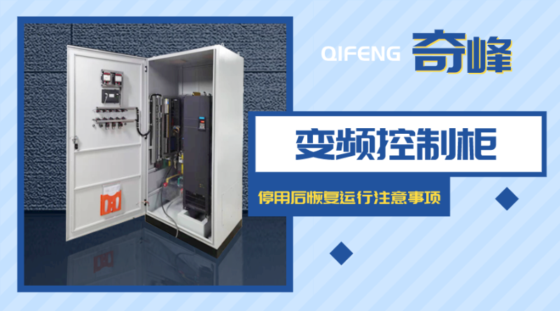 變頻控制柜停用后恢復(fù)運(yùn)行注意事項
