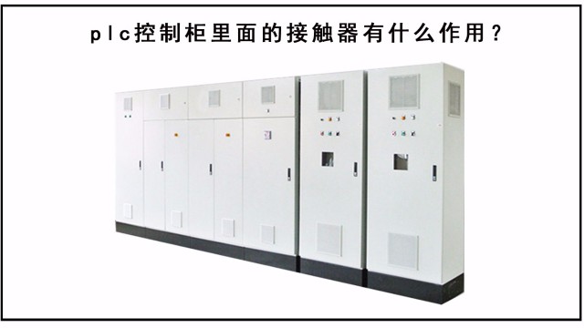 plc控制柜里面的接觸器有什么作用？