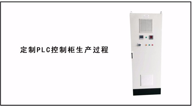 定制PLC控制柜生產(chǎn)過程