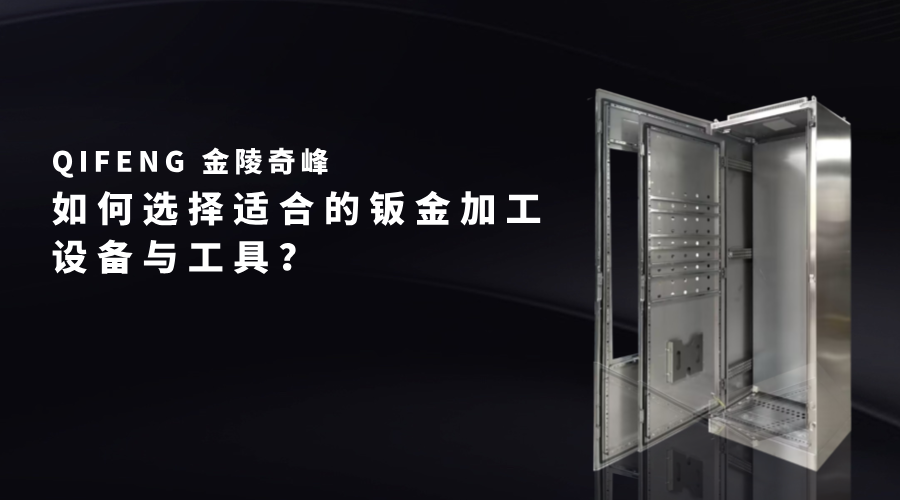 如何選擇適合的鈑金加工設(shè)備與工具？