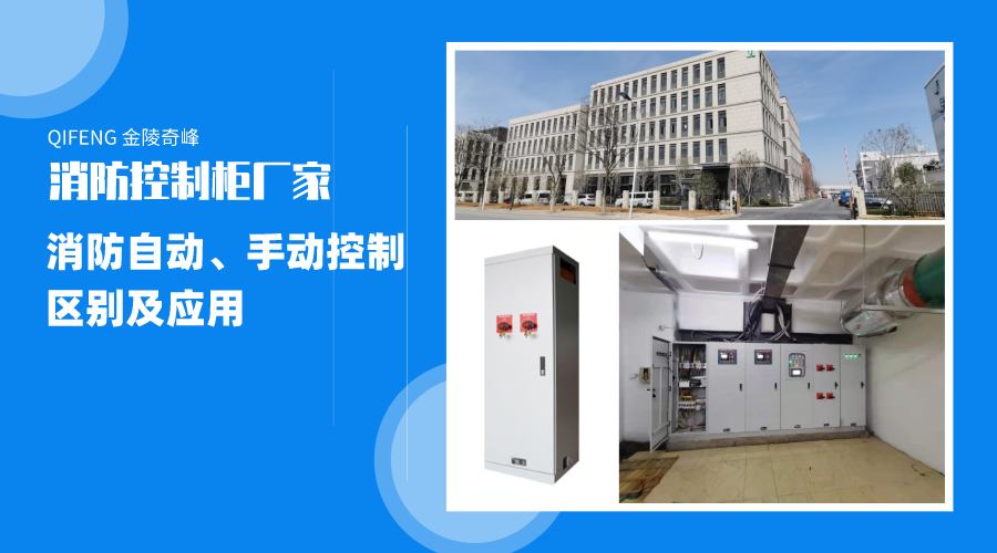 帶你了解消防自動、手動控制的區(qū)別及應(yīng)用