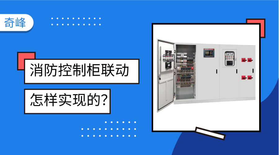 消防控制柜聯(lián)動是怎樣實(shí)現(xiàn)的？