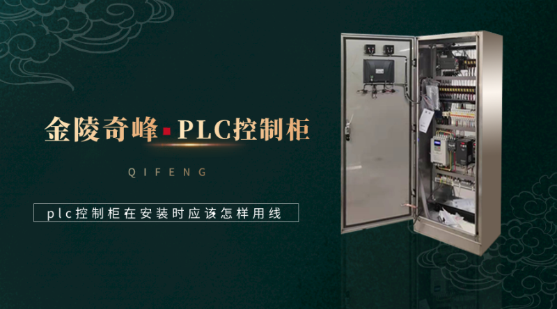 plc控制柜在安裝時(shí)應(yīng)該怎樣用線