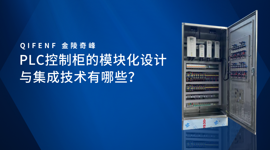 PLC控制柜的模塊化設(shè)計(jì)與集成技術(shù)有哪些？