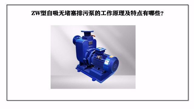 ZW型自吸無堵塞排污泵的工作原理及特點(diǎn)有哪些？