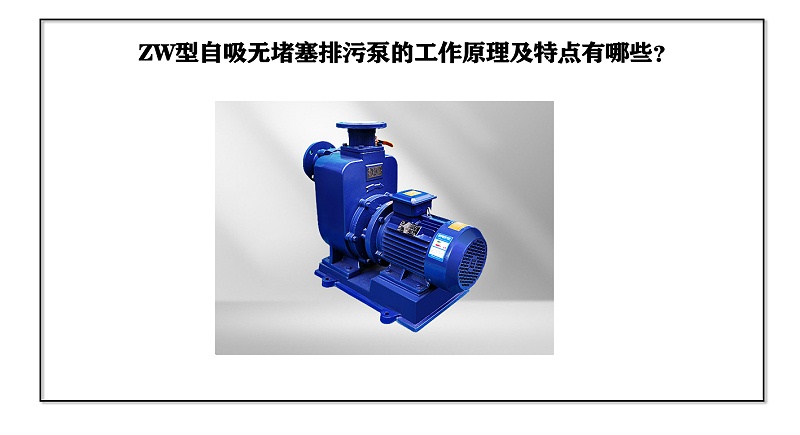 ZW型自吸無堵塞排污泵的工作原理及特點(diǎn)有哪些？