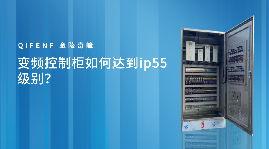 變頻控制柜如何達(dá)到ip55級別？