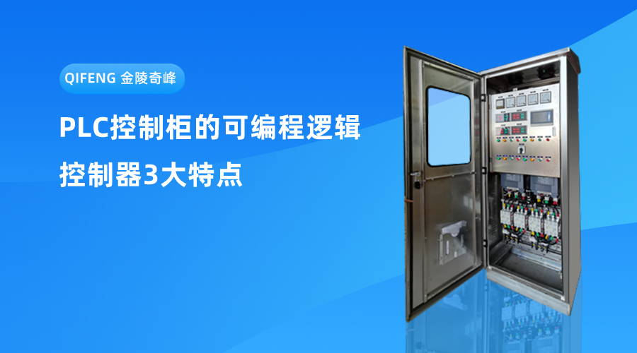 PLC控制柜的可編程邏輯控制器3大特點(diǎn)