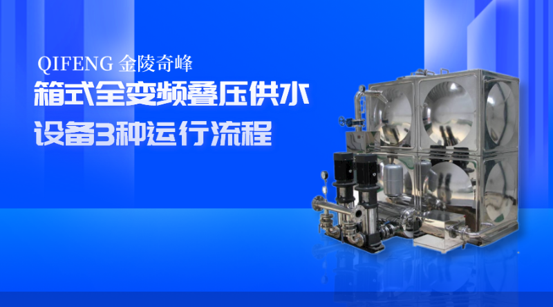箱式全變頻疊壓供水設(shè)備3種運行流程