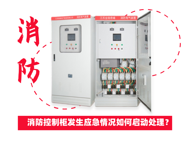 消防控制柜發(fā)生應(yīng)急情況如何啟動(dòng)處理？