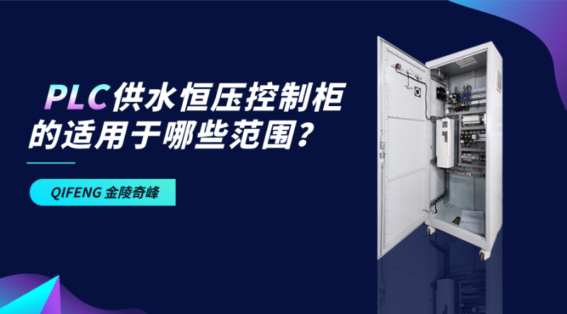 pLc供水恒壓控制柜的適用于哪些范圍？