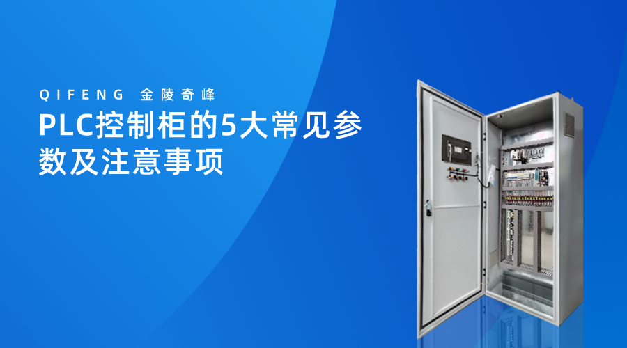 PLC控制柜常見(jiàn)的5大參數(shù)及注意事項(xiàng)
