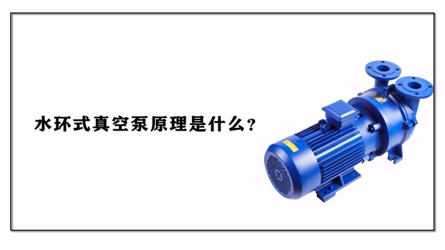 水環(huán)式真空泵的原理是什么？