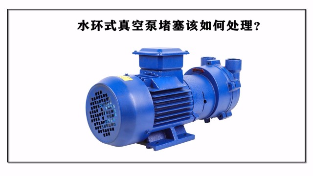 水環(huán)式真空泵堵塞該如何處理？