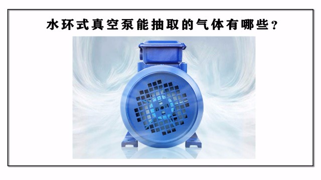 水環(huán)式真空泵能抽取的氣體有哪些？