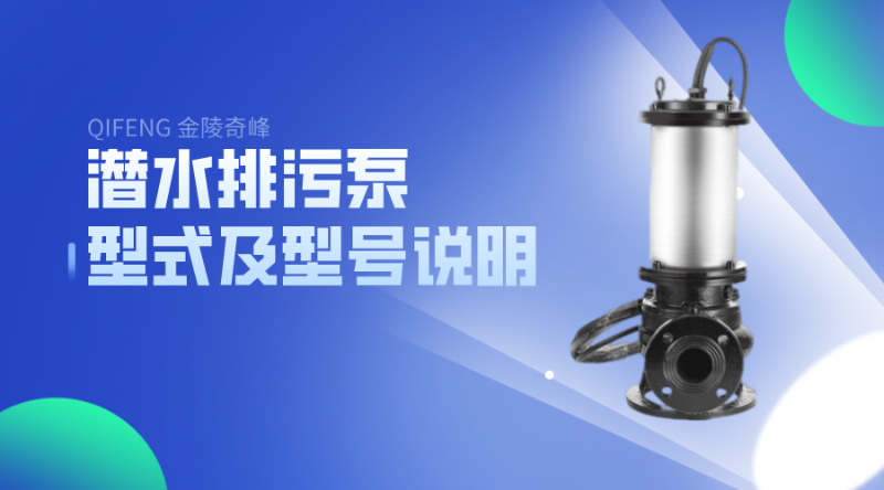 江蘇奇峰教你看潛水排污泵的型式及型號(hào)說明