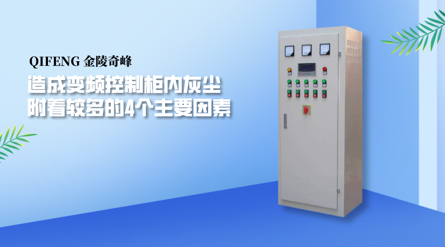 造成變頻控制柜內(nèi)灰塵附著較多的4個主要因素