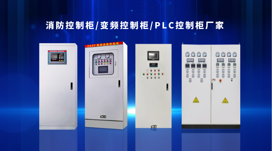金陵奇峰消防控制柜、變頻控制柜、PLC控制柜廠家