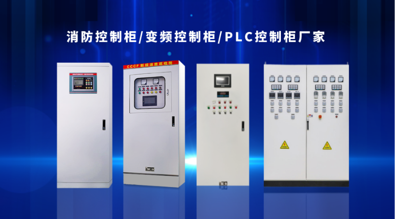 金陵奇峰消防控制柜、變頻控制柜、PLC控制柜廠家