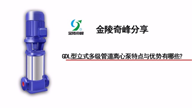 GDL型立式多級(jí)管道離心泵特點(diǎn)與優(yōu)勢(shì)有哪些？
